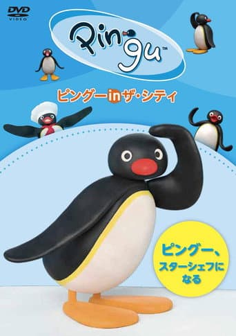 ピングー in ザ・シティ ピングー、スターシェフになる afişi