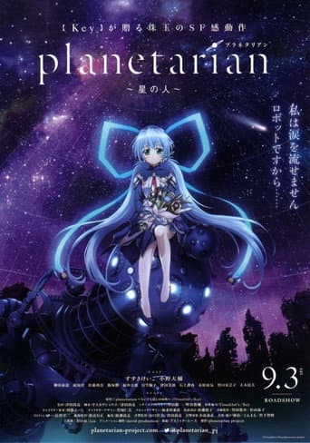 planetarian ～星の人～ afişi
