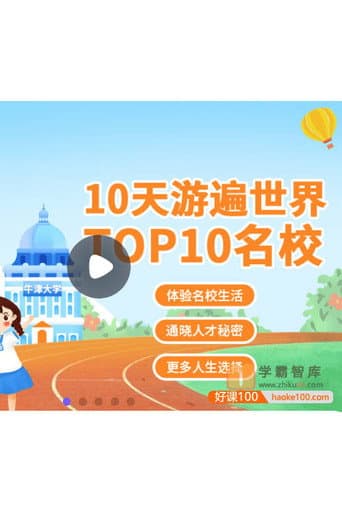 10天游遍世界top10名校 afişi