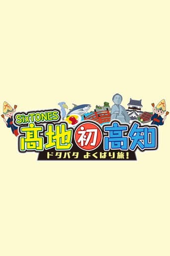 SixTONES髙地 初高知ドタバタよくばり旅 afişi
