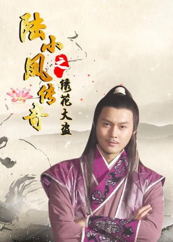 The Legend of Lu Xiaofeng 4 afişi