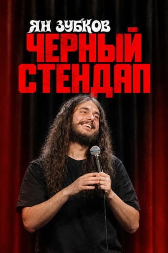 Yan Zubkov: Black Stand-Up afişi