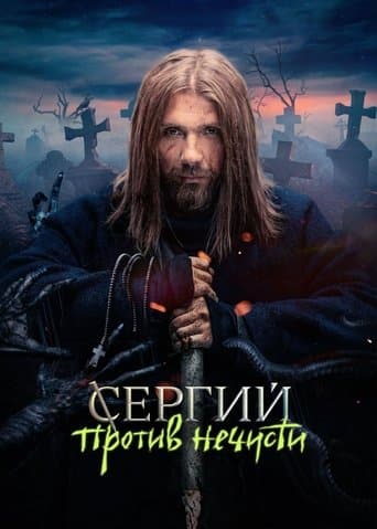 Sergius Against Evil Spirits afişi