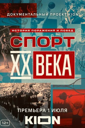 Спорт XX века afişi