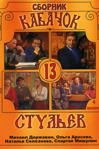 Кабачок «13 стульев» afişi