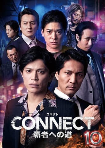 CONNECT 覇者への道 10