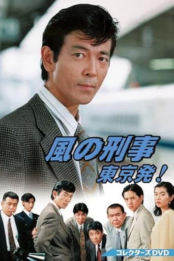 風の刑事・東京発! (Kaze no Keiji Tokyo Hatsu) afişi