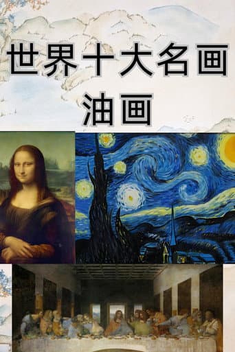 小灯塔-10天看懂世界TOP10名画 afişi