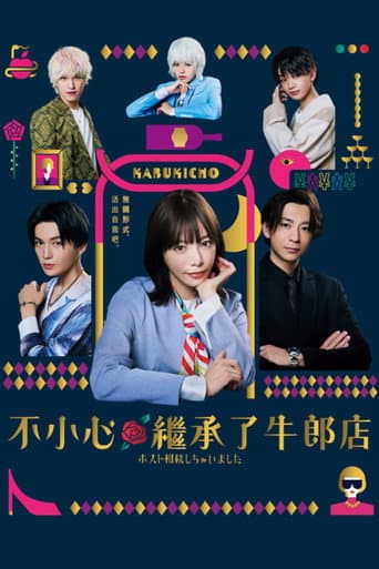 我继承了牛郎俱乐部Masato相关剧情线 afişi