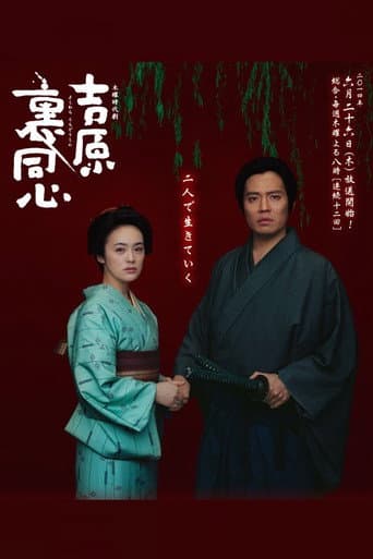 Yoshiwara Ura Doshin afişi