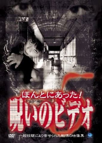 ほんとにあった!呪いのビデオ5 afişi