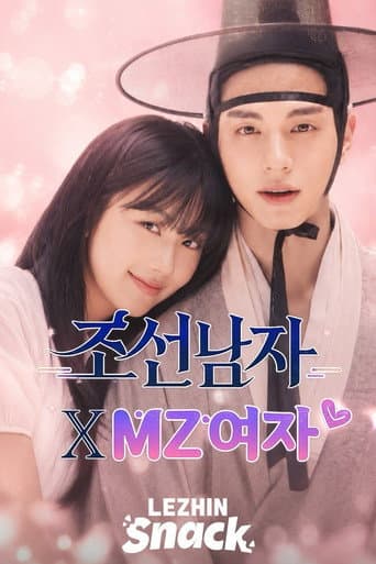 조선남자 x mz여자 afişi