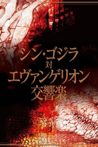 Shin Godzilla vs. Evangelion Symphony afişi