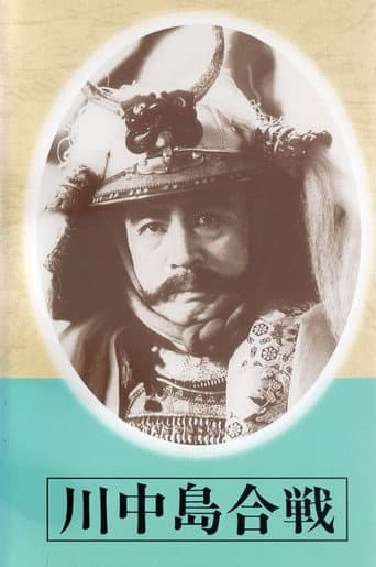 The Battle of Kawanakajima afişi