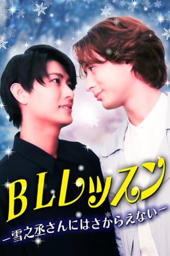 BLレッスン -雪之丞さんにはさからえない- afişi