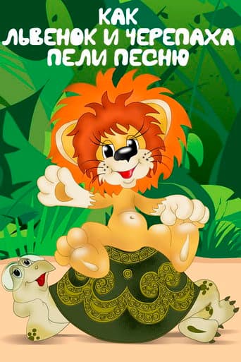 How the Lion Cub and the Turtle Sang a Song afişi