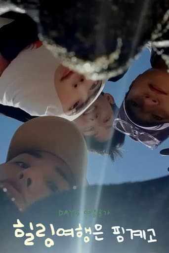 DAY6 힐링 여행은 핑계고 afişi