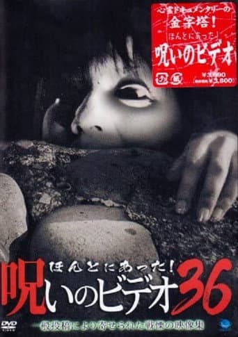 ほんとにあった！呪いのビデオ36 afişi