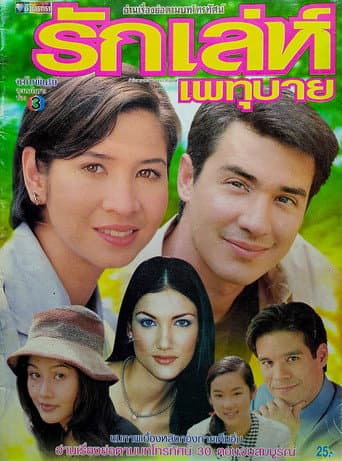 Ruk Lae Patubai afişi