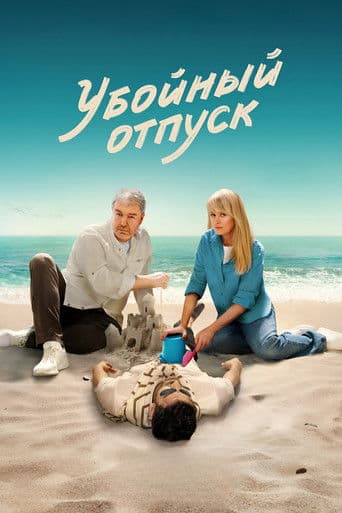 Killer Vacation afişi
