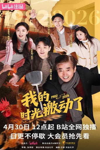 Wo De Shi Guang Ji Dong Le afişi