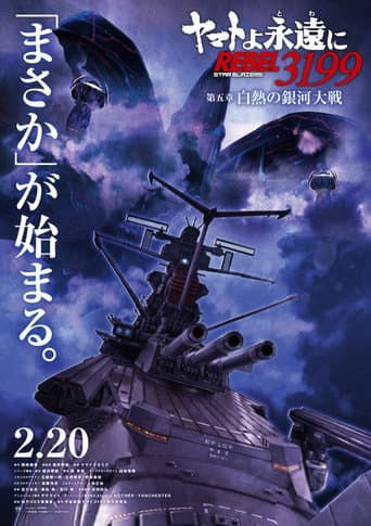 ヤマトよ永遠に REBEL3199 第五章 白熱の銀河大戦 afişi
