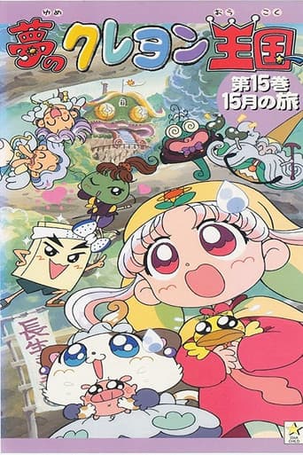 Yume no Crayon Oukoku afişi