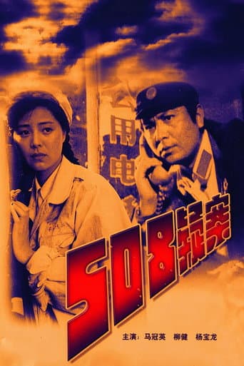 508疑案 afişi