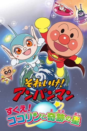 Go! Anpanman: Rescue! Kokorin and the Star of Miracles afişi
