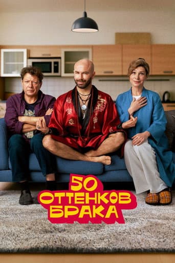 50 оттенков брака afişi