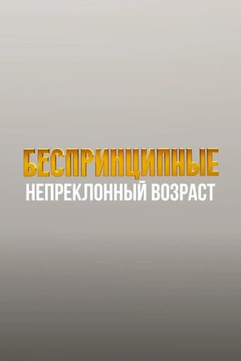 Unprincipled. The Inexorable Age afişi