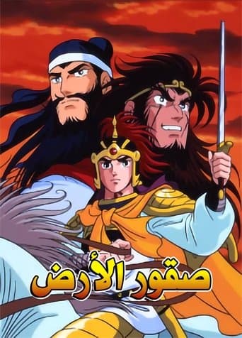 Romance of the Three Kingdoms afişi