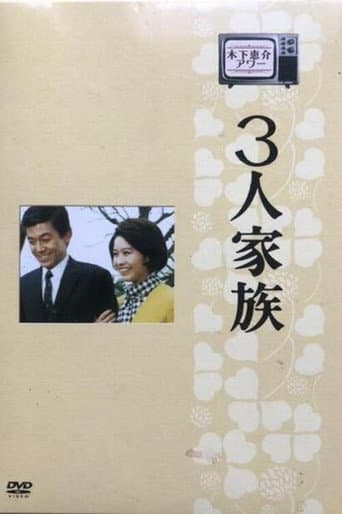 3人家族 afişi
