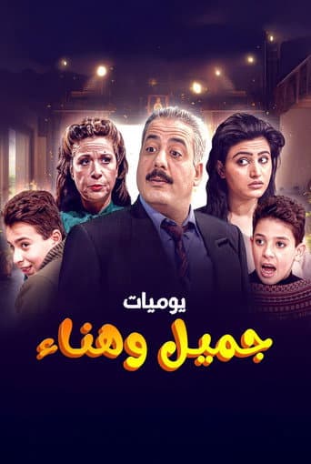 Jamil and Hanaa's Diaries afişi
