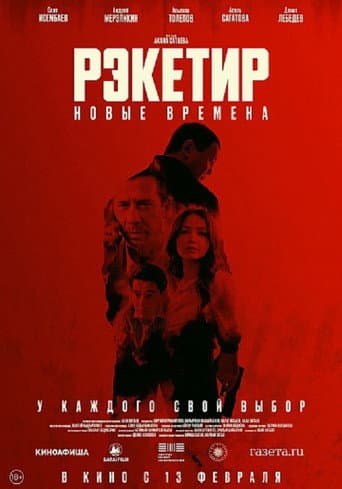 Рэкетир III afişi