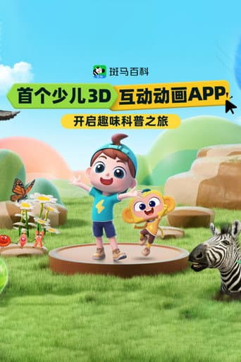 斑马百科2026 afişi