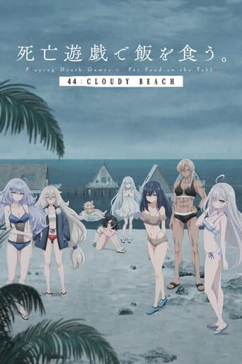 死亡遊戯で飯を食う。 44:CLOUDY BEACH afişi