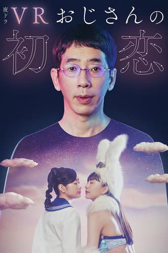 VRおじさんの初恋 afişi