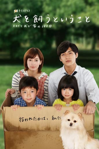 犬を飼うということ ~スカイと我が家の180日~ afişi