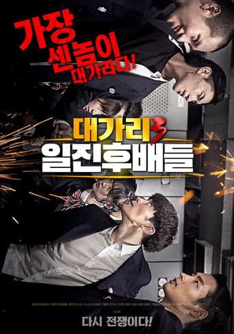 대가리 3: 일진후배들 afişi