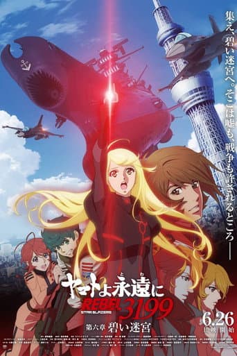ヤマトよ永遠に REBEL3199 第六章　碧い迷宮 afişi