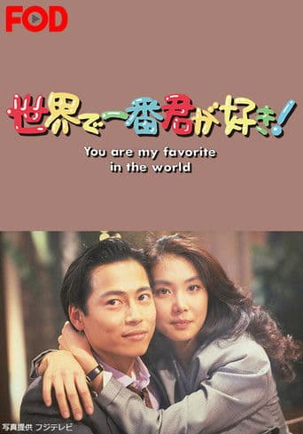 Sekai de Ichiban Kimi ga Suki afişi