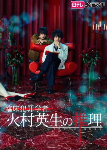 Criminologist Himura and Mystery Writer Arisugawa afişi