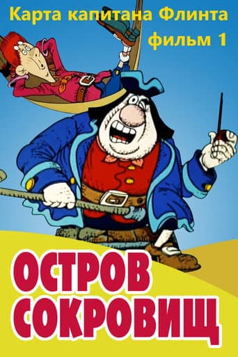 Treasure Island: Part I – Captain Flint's Map afişi