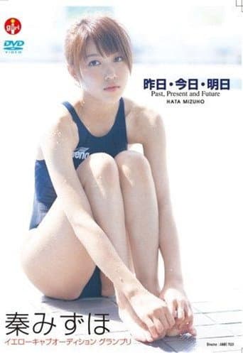 秦みずほ/昨日・今日・明日 Past、Present、and Future afişi