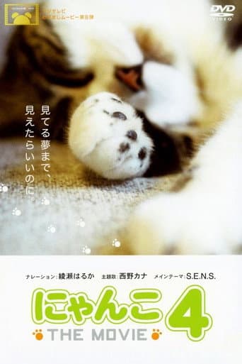 にゃんこ THE MOVIE 4 afişi
