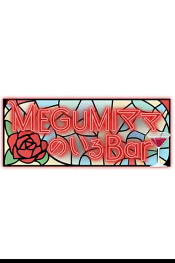 MEGUMIママのいるBar afişi