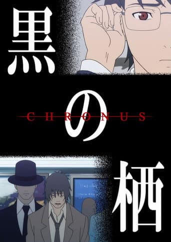 黒の栖 -Chronus- afişi