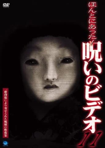 ほんとにあった！呪いのビデオ11 afişi