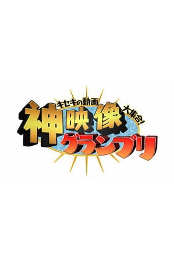 Kiseki no Dōga Daishūgō! Kami Eizō Grand Prix afişi